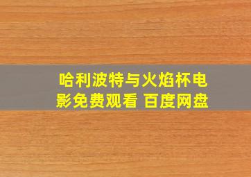 哈利波特与火焰杯电影免费观看 百度网盘